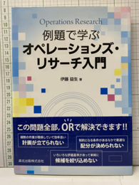 例題で学ぶオペレーションズ・リサーチ入門  