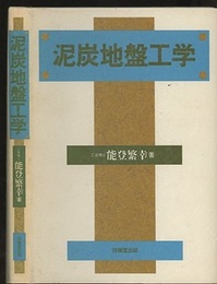 泥炭地盤工学  