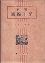 新制　無線工学  