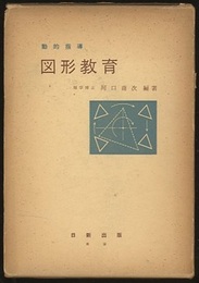 図形教育 動的指導 