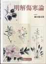 明解傷寒論  