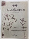 沈み込み帯地震発生帯 その物質科学と深海掘削 