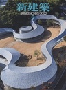 (雑誌) 新建築　2022年 9月号：屋島山上交流拠点施設ほか  