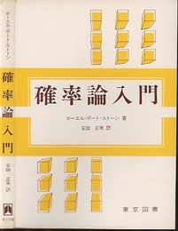 確率論入門  