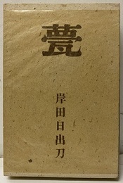 甍（いらか）  
