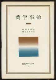 蘭学事始  