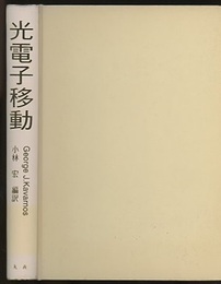 光電子移動  