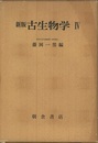 新版古生物学4  