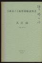 大江山 京都　1 