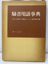 騒音用語事典  