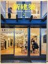 (雑誌) 新建築　2018年 2月号 ：集合住宅特集【払下本】  