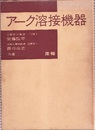 アーク溶接機器  
