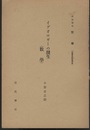 イデオロギーの発生（数学） 社会史的思想史 