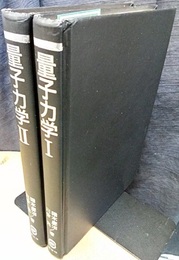 量子力学 1・2  