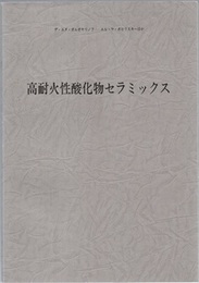 高耐火性酸化物セラミックス  