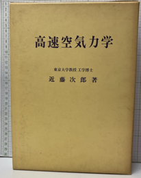 高速空気力学  