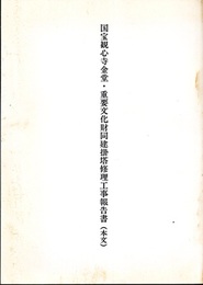 国宝観心寺金堂・重要文化財同建掛塔修理工事報告書　本文・図版  