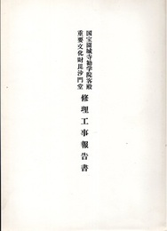 国宝　園城寺勧学院客殿・重要文化財  毘沙門堂修理工事報告書  