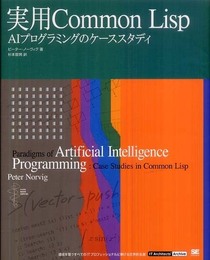 実用Common Lisp AIプログラミングのケーススタディ 