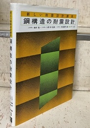 鋼構造の耐震設計  