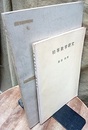 初等数学研究 （正）（続・高校数学の周辺）2冊セット  