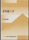 赤外線工学  