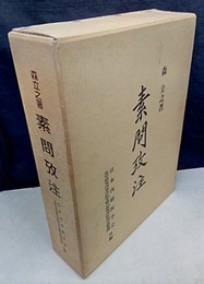 素問攷注  