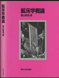 鉱床学概論  