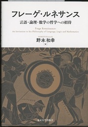 フレーゲ・ルネサンス 言語・論理・数学の哲学への招待 