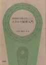 エネルギ原理入門  