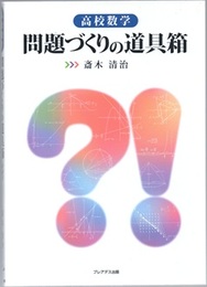 高校数学問題づくりの道具箱  