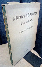 実践的数学教育学をめざして　横地清著作集  