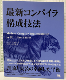 最新コンパイラ構成技法  