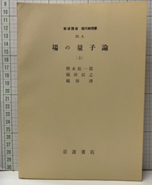 場の量子論　上・下  