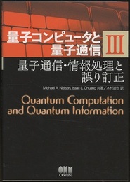 量子コンピュータと量子通信 （3） 量子通信・情報処理と誤り訂正  