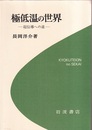 極低温の世界 超伝導への道 