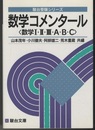 数学コメンタール（数学Ⅰ・Ⅱ・Ⅲ・A・B・C）  