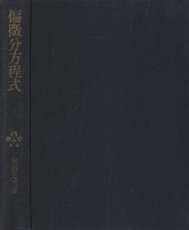 偏微分方程式  