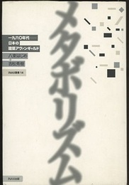 メタボリズム―1960年代 日本の建築アヴァンギャルド  