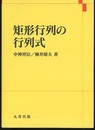 矩形行列の行列式  