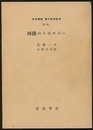 回路のトポロジー  