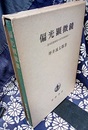 偏光顕微鏡 透明固態物質の光学的鏡検法 