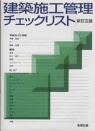 建築施工管理チェックリスト （新訂五版）  