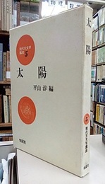 太陽  