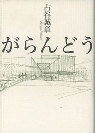 がらんどう  