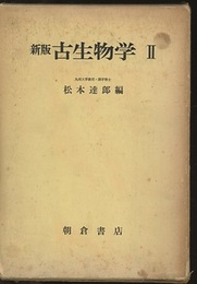新版古生物学2  
