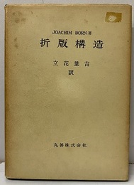 折版構造  