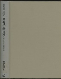 高分子物理学  