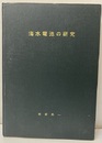 海水電池の研究  