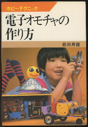 電子オモチャの作り方  